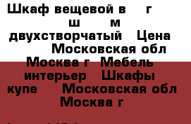 Шкаф вещевой в 2, г 0.37, ш 0.97 м двухстворчатый › Цена ­ 3 500 - Московская обл., Москва г. Мебель, интерьер » Шкафы, купе   . Московская обл.,Москва г.
